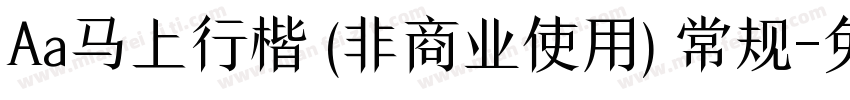 Aa马上行楷 (非商业使用) 常规字体转换